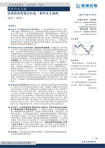 汽车行业月报:法规推动智能化加速,看好自主崛起-20220802-东吴证券-23页