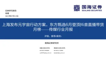 传媒行业月报:上海发布元宇宙行动方案,东方甄选6月登顶抖音直播带货月榜-20220712-国海证券-29页