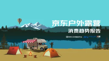 京东-2022户外露营消费趋势洞察报告-2022-35页-WN9