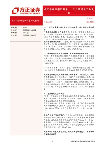7月信用债交易复盘:成交维持短期化趋势-20220804-方正证券-15页