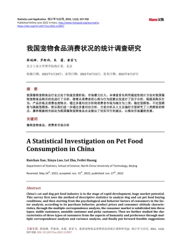 我国宠物食品消费状况的统计调查研究-14页