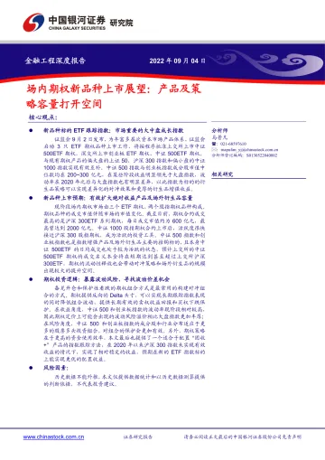 场内期权新品种上市展望:产品及策略容量打开空间-20220904-银河证券-20页