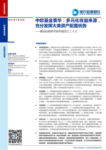 基金经理研究系列报告之二十三:中欧基金黄华,多元化收益来源,充分发挥大类资产配置优势-20220426-申万宏源-39页