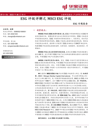 ESG专题报告:ESG评级详解之MSCI ESG评级-20220610-华宝证券-24页