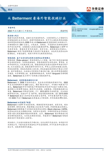 固收深度研究:从Betterment看海外智能投顾行业-20220329-华泰证券-19页