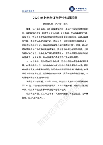 新世纪评级-2022年上半年证券行业信用观察-27页-WN9