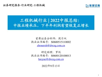 工程机械行业2022中报总结:中报业绩承压,下半年利润有望恢复正增长-20220913-东吴证券-24页