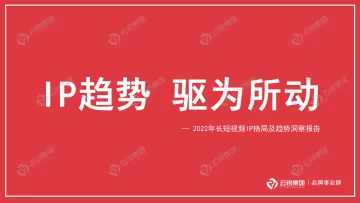 云锐-2022年长短视频IP格局及趋势洞察报告-31页