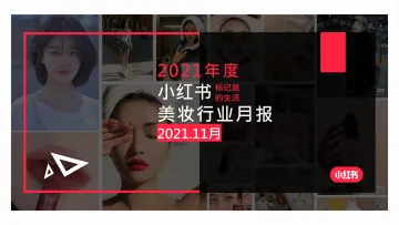 小红书·2021年美妆个护行业月报-202111-23页