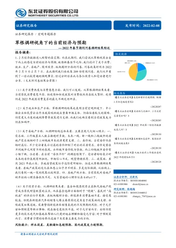 2022年春节期间问卷调研结果综述:草根调研视角下的当前经济与预期-20220208-东北证券-16页_1