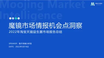 2022年淘宝天猫益生菌市场报告-魔镜市场情报-2022.5.18-50页