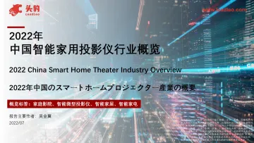 2022年中国智能家用投影仪行业概览-2022.08-40页-WN8