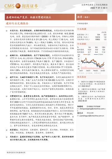 建材行业定期报告:基建韧性地产复苏,把握消费建材拐点-20220703-招商证券-24页