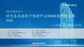 权益配置因子研究系列02:使用基本面因子构建中证500指数增强策略初探-20220801-国泰君安-44页