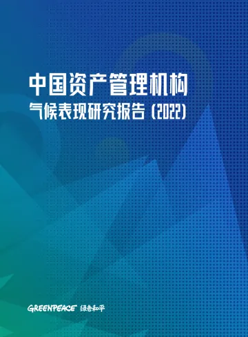 中国资产管理机构气候表现研究报告（2022）-28页-WN8