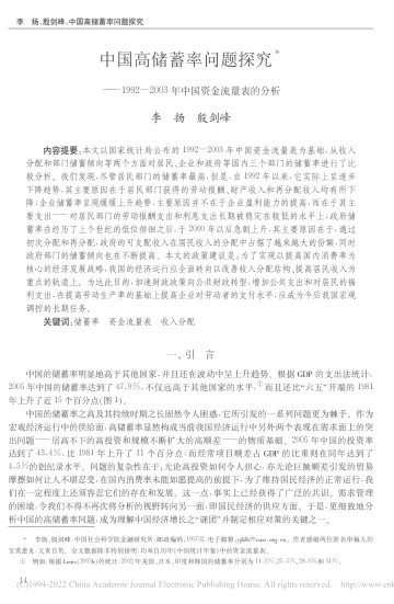 国家金融与发展实验室-中国高储蓄率问题探究-1992—2003年中国资金流量表的分析-13页