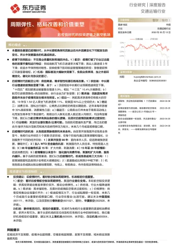 交通运输行业:后疫情时代的投资逻辑之航空机场,周期弹性、格局改善和价值重塑-20220512-东方证券-33页