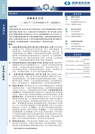 2022年7月社融数据点评:社融高点已过-20220813-国泰君安-15页