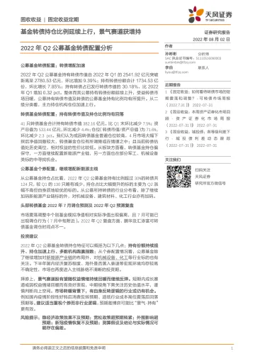 2022年Q2公募基金转债配置分析:基金转债持仓比例延续上行,景气赛道获增持-20220802-天风证券-15页