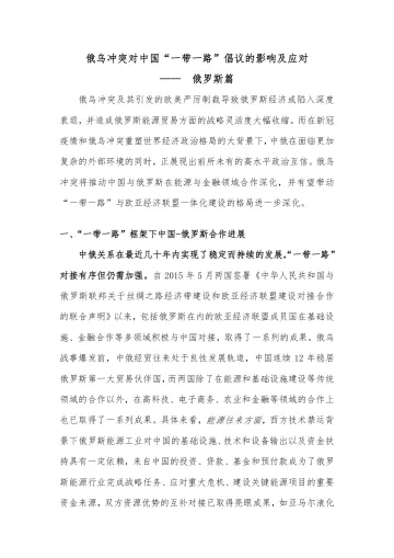 中诚信-俄乌冲突对“一带一路”倡议的影响及应对-俄罗斯篇-6页