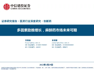 医药行业深度研究·创新药:多因素助推增长,麻醉药市场未来可期-20230129-中信建投-74页