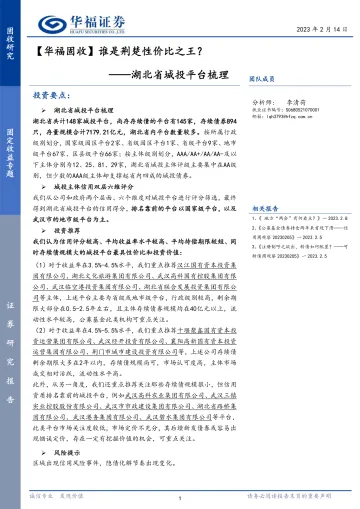 【华福固收】谁是荆楚性价比之王? 湖北省城投平台梳理-20230214-华福证券-59页