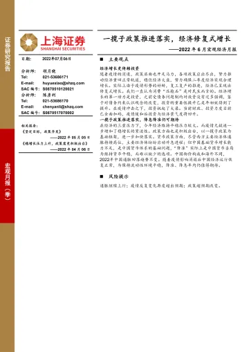 2022年6月宏观经济月报:一揽子政策推进落实,经济修复式增长-20220706-上海证券-15页