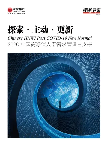 2020中国高净值人群需求管理白皮书-中信银行x胡润研究院-202103