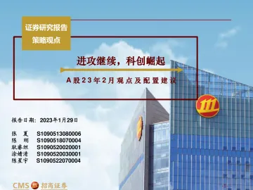 A股2023年2月观点及配置建议:进攻继续,科创崛起-20230129-招商证券-146页