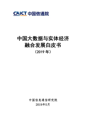 中国大数据与实体经济融合发展白皮书(2019年)
