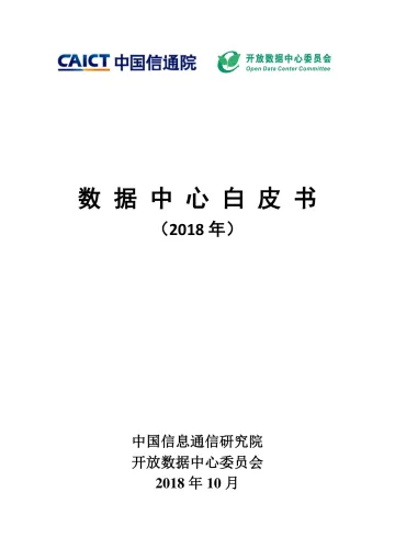 数据中心白皮书(2018年)_1