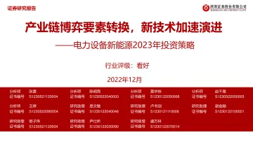 电力设备新能源行业2023年投资策略:产业链博弈要素转换,新技术加速演进-20221203-浙商证券-75页