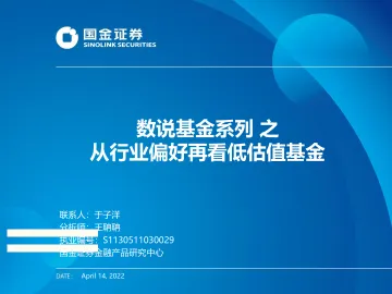 数说基金系列之:从行业偏好再看低估值基金-20220414-国金证券-37页