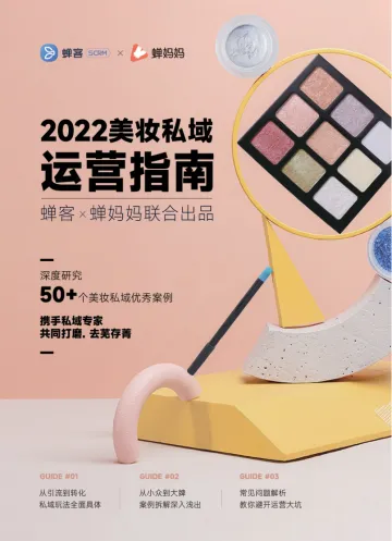 2022美妆私域运营指南-蝉客×蝉妈妈-202205-52页