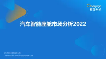 易观分析：汽车智能座舱市场分析2022-34页