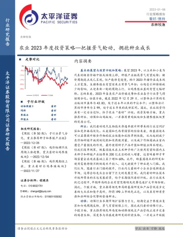农业2023年度投资策略：把握景气轮动，拥抱种业成长-20230108-太平洋证券-22页