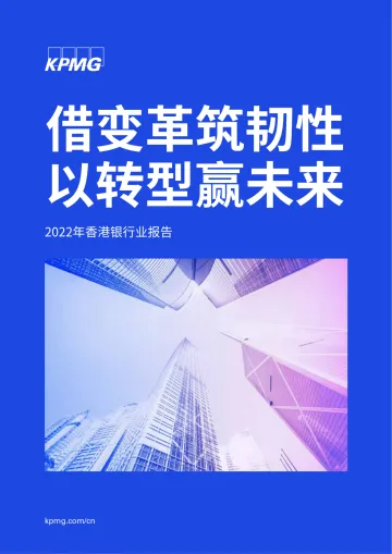 毕马威-2022年香港银行业报告:借变革筑韧性 以转型赢未来-78页