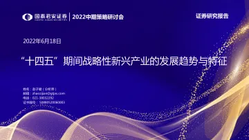 2022中期策略研讨会:“十四五”期间战略性新兴产业的发展趋势与特征-20220618-国泰君安-42页