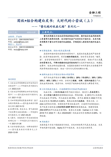 “量化绝对收益之路”系列之一:固收+组合构建白皮书,大时代的小尝试(上)-20220528-华安证券-28页