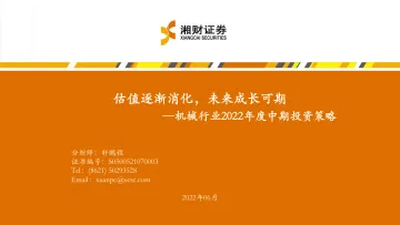 机械行业2022年度中期投资策略:估值逐渐消化,未来成长可期-20220628-湘财证券-50页