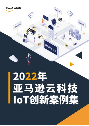 【amazon】2022年亚马逊云科技IoT创新案例集-156页