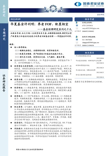 基金经理研究系列之十九:华夏基金许利明,养老FOF,配置相宜-20220909-国泰君安-22页