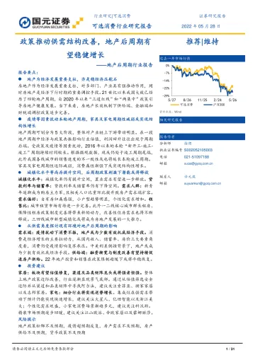 地产后周期行业研究:政策推动供需结构改善,地产后周期有望稳健增长-20220528-国元证券-31页