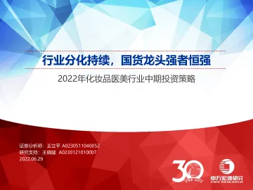 2022年化妆品医美行业中期投资策略:行业分化持续,国货龙头强者恒强-20220629-申万宏源-51页