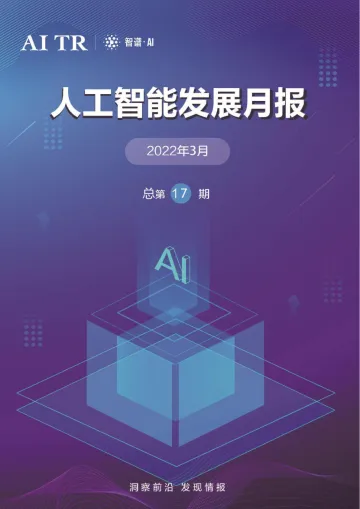 人工智能发展月报(2022年3月)-AMiner-2022.3-52页