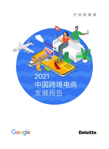 2021中国跨境电商发展报告-德勤-202103_1
