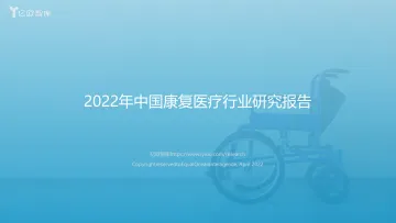 2022.04.01-2022年中国康复医疗行业研究报告-亿欧智库-75页