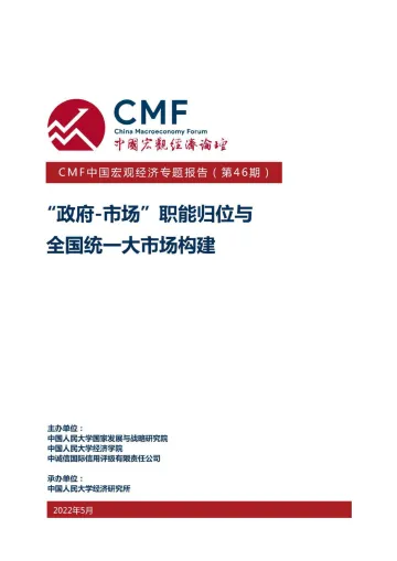 “政府-市场”职能归位与全国统一大市场构建-中国宏观经济论坛-2022.5-69页