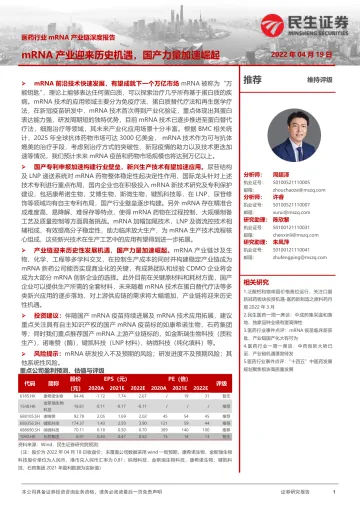 医药行业mRNA产业链深度报告:mRNA产业迎来历史机遇,国产力量加速崛起-20220419-民生证券-31页