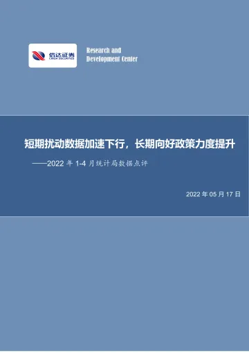 房地产行业2022年1_4月统计局数据点评:短期扰动数据加速下行,长期向好政策力度提升-20220517-信达证券-15页